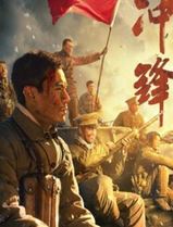 冲锋2024：李感版