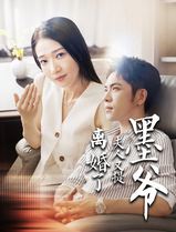 墨爷夫人又提离婚了