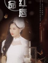 致命红唇