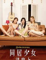 同居少女诸事卜粤语