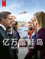 亿万富鲑岛第一季