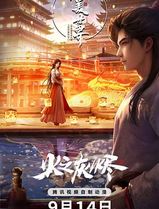 完美世界剧场版
