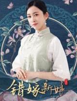 错嫁新娘