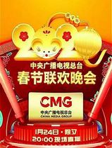 2020年中央广播电视总台春节联欢晚会