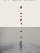 香火[2003]