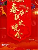 2018年中央电视台春节联欢晚会