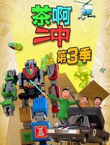 茶啊二中第三季