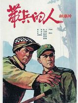 带兵的人