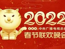 2022年中央广播电视总台春节联欢晚会