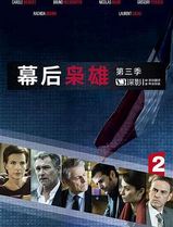幕后枭雄第三季