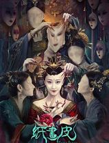 纸画皮
