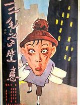 三毛学生意