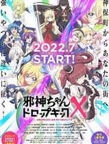邪神与厨二病少女第三季