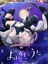 彻夜之歌