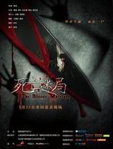 死亡迷局