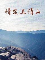情定三清山