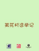 茶花村选举记