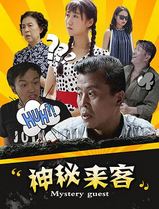 神秘来客