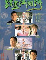 踏尽江湖路国语
