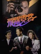 飞跃霓裳粤语
