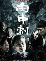 独刺