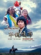 华锐嘎布