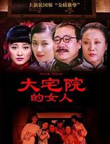 大宅院的女人