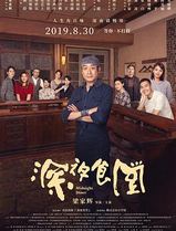 深夜食堂中国版