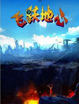 飞跃地心