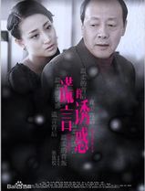 谎言的诱惑