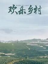 欢乐乡村