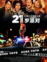21岁派对