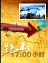 跑山
