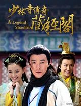 少林寺传奇藏经阁