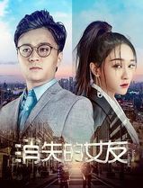 消失的女友