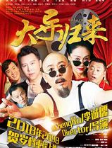 大导归来