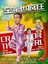 空巢也疯狂