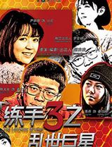 练手3之乱世巨星