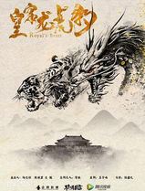 皇家龙虎豹