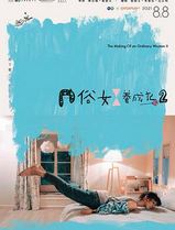 俗女养成记2