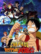 海贼王剧场版7：机关城的机械巨兵