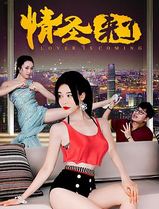 情圣来了