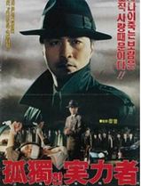 孤独的实力者