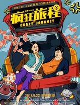 疯狂旅程