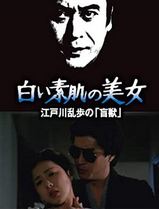 白肌肤的美女