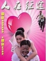 人在征途