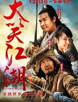 大笑江湖