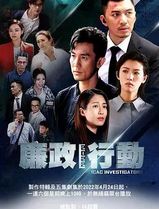 廉政行动2022