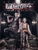 猛兽列车