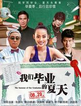 我们毕业的夏天